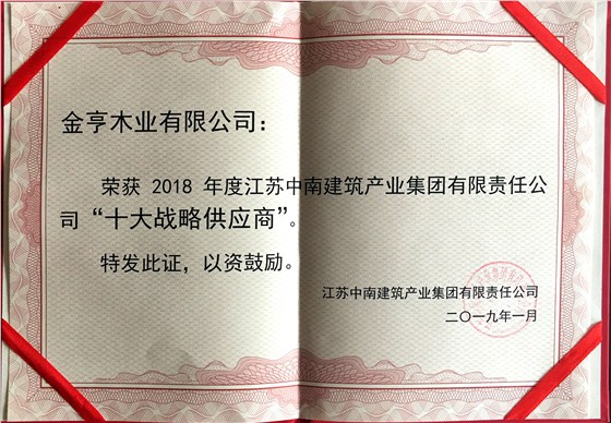 金亨木業(yè)有限公司獲評(píng)“2018年度江蘇中南建筑產(chǎn)業(yè)集團(tuán)有限責(zé)任公司‘十大戰(zhàn)略供應(yīng)商’”