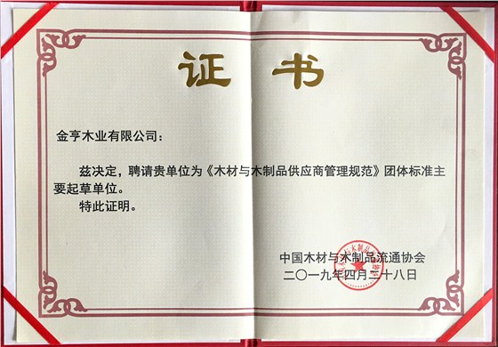 金亨木業有限公司獲評“《木材與木制品供應商管理規范》團體標準主要起草單位”