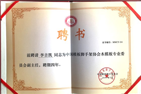 金亨木業(yè)有限公司董事長李吉凱獲聘 “中國模板腳手架協(xié)會木模板專業(yè)委員會副主任”