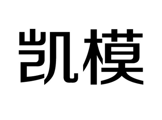 凱模