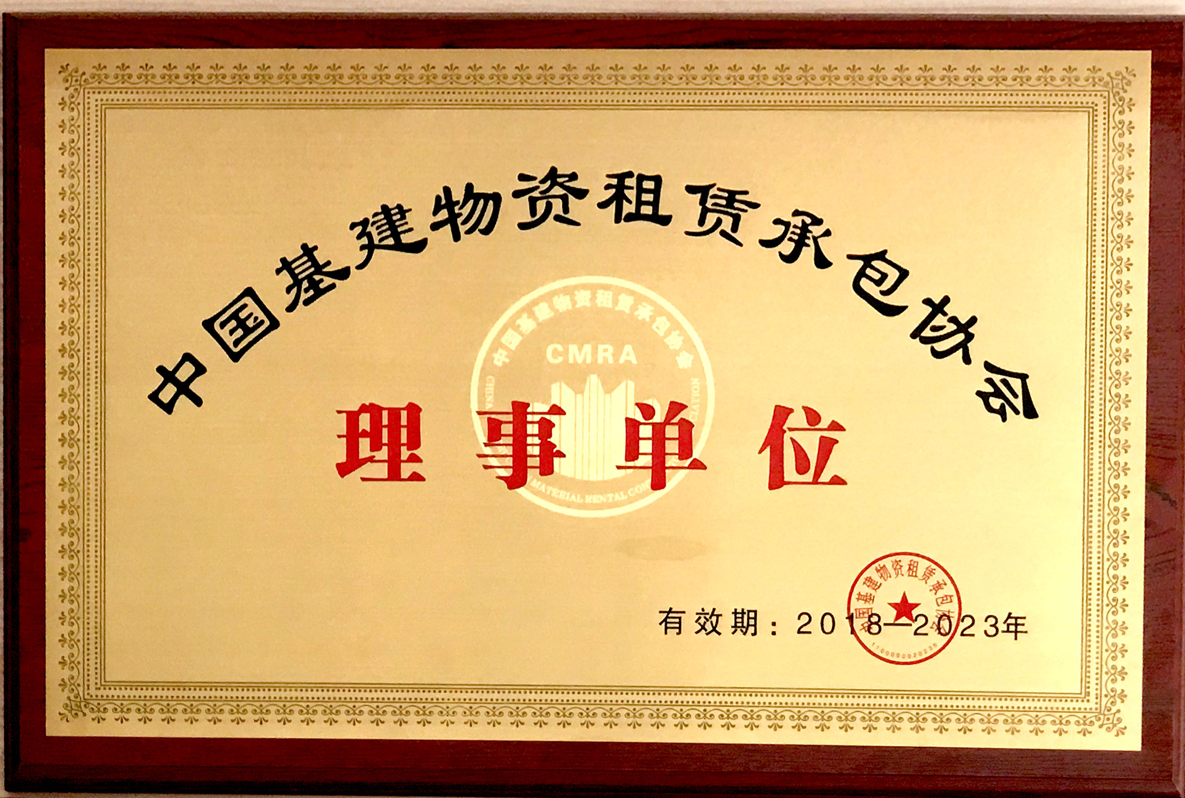  金亨木業有限公司獲評“中國基建物資租賃承包協會 理事單位”