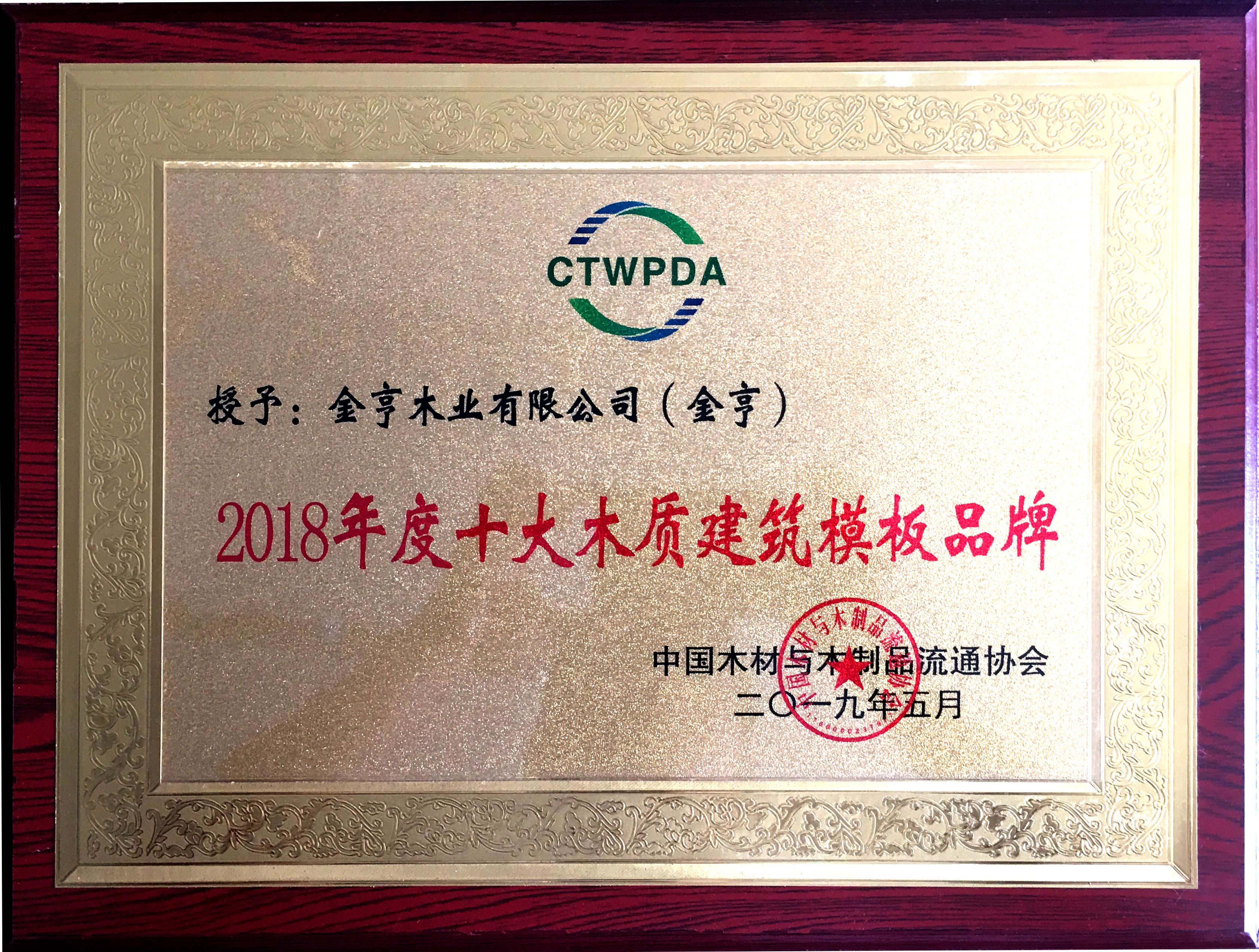 金亨木業有限公司獲評“2018年度十大木質建筑模板品牌”