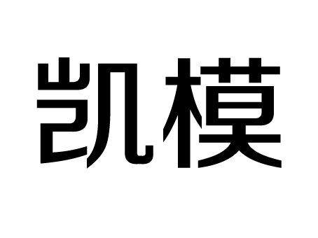 凱模